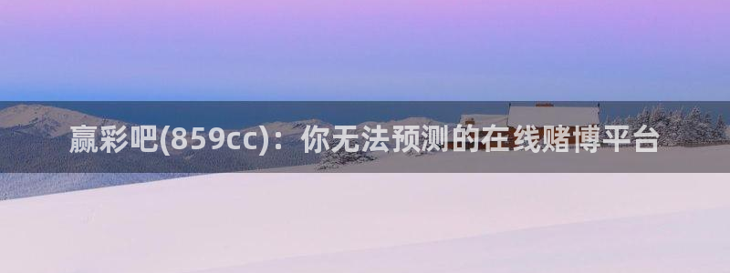 k8凯发vk：赢彩吧(859cc)：你无法预测的在线赌博平台