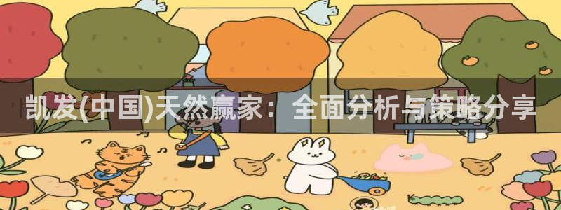 k8凯发平台：凯发(中国)天然赢家：全面分析与策略分享