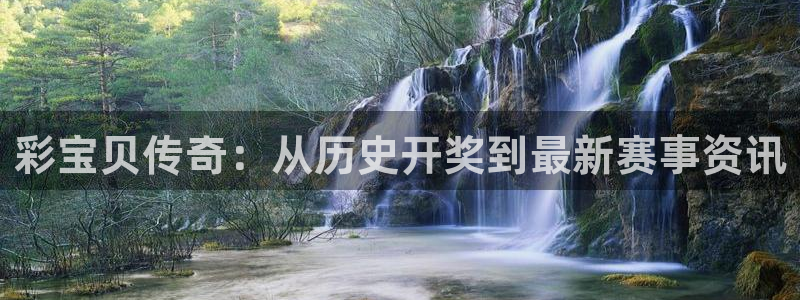 k8凯发体育：彩宝贝传奇：从历史开奖到最新赛事资讯